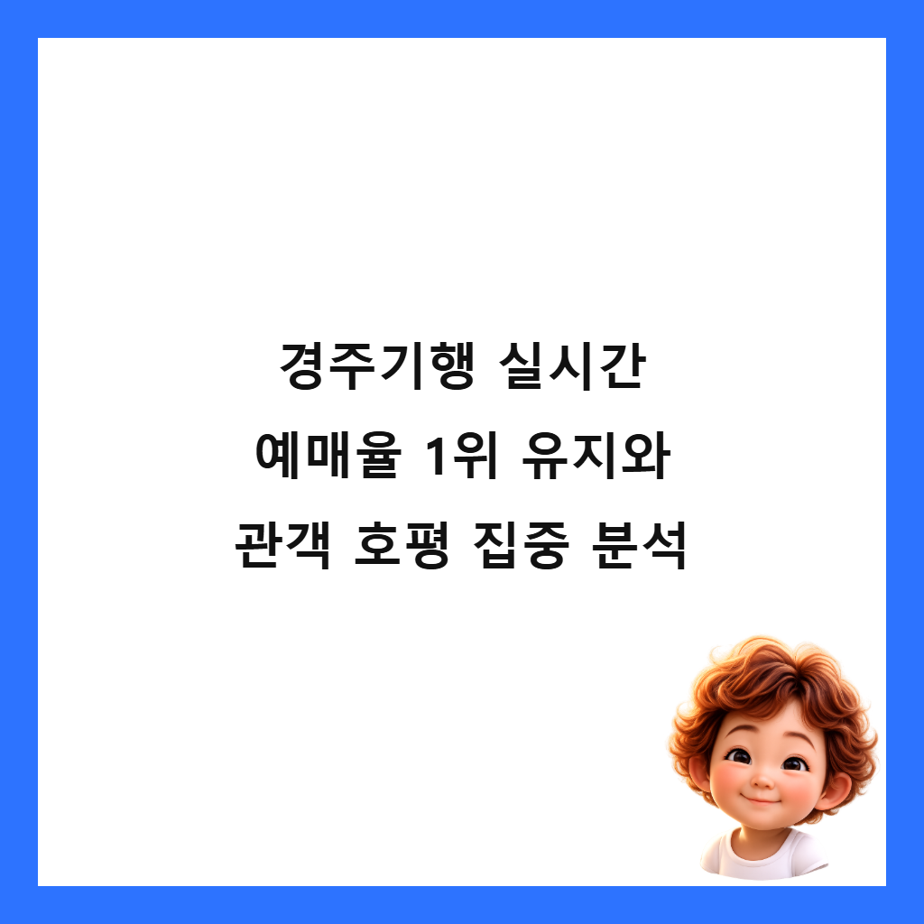 ๊ฒฝ์ฃผ๊ธฐํ ์ค์๊ฐ ์๋งค์จ 1์ ์ ์ง์ ๊ด๊ฐ ํธํ ์ง์ค ๋ถ์ ์ธ๋ค์ผ