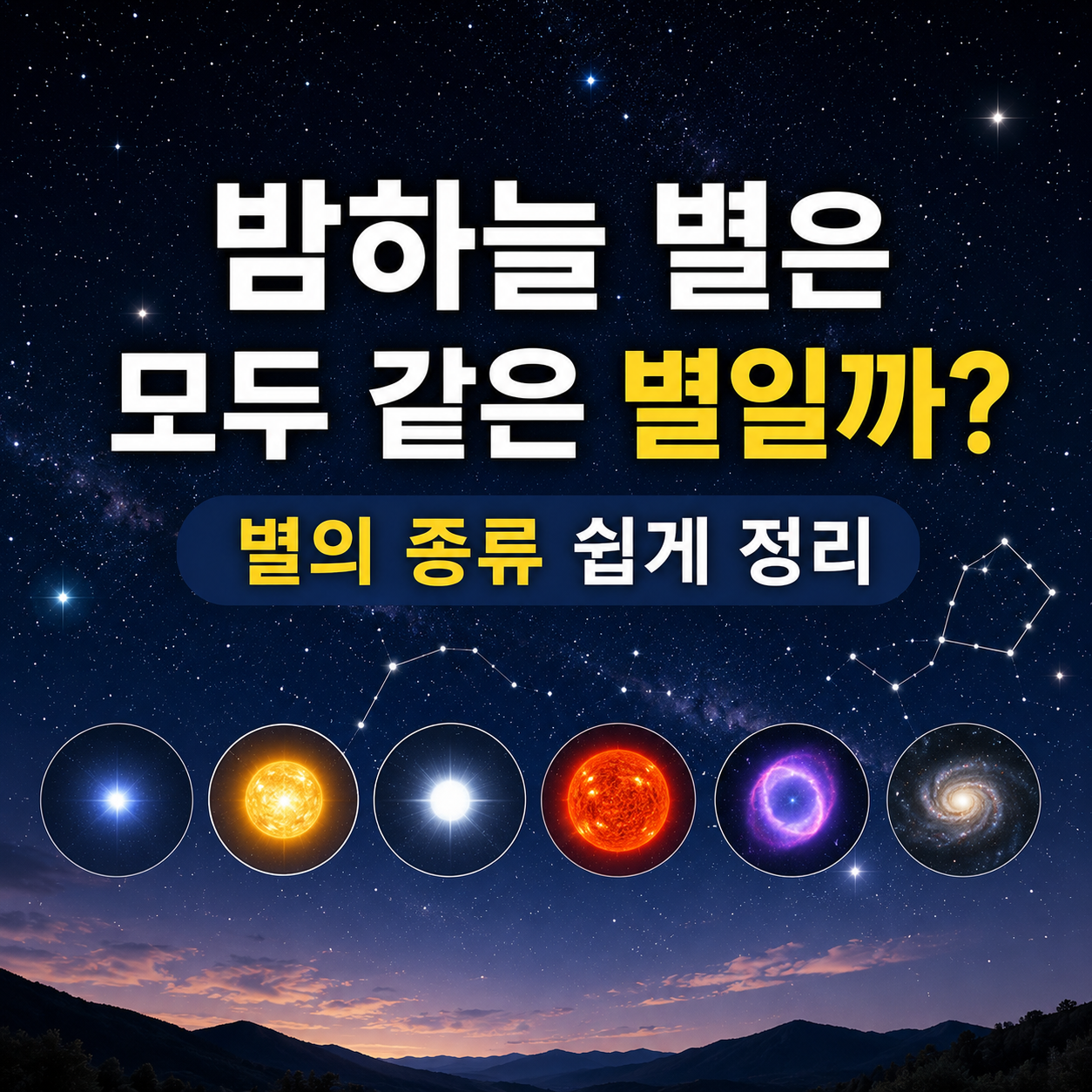 밤하늘 별은 모두 같은 별일까?