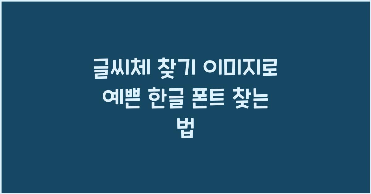 글씨체 찾기