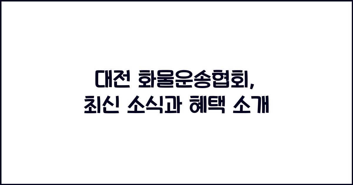 대전 화물운송협회