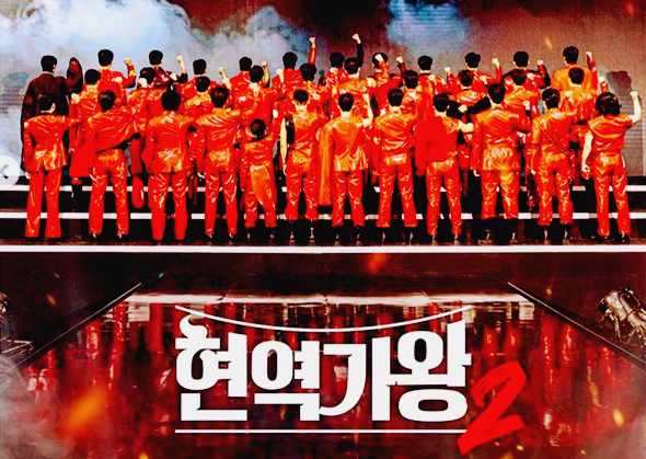 현역가왕 2