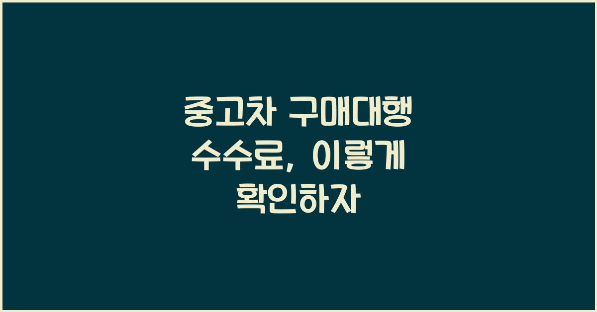 중고차 구매대행 수수료