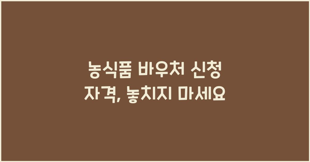 농식품 바우처 신청 자격