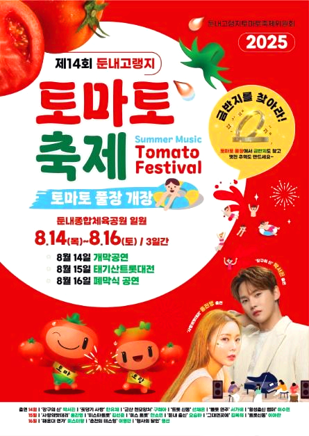 둔내 토마토 축제