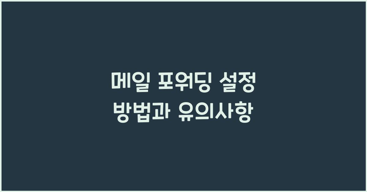 메일 포워딩 설정
