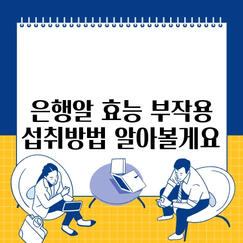 은행알 효능 부작용 섭취방법 알아볼게요
