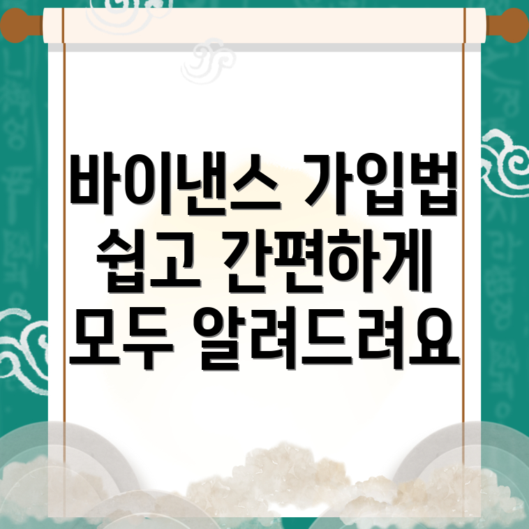 바이낸스 거래소 가입