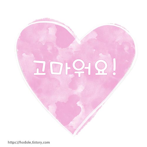 고마워요 이미지