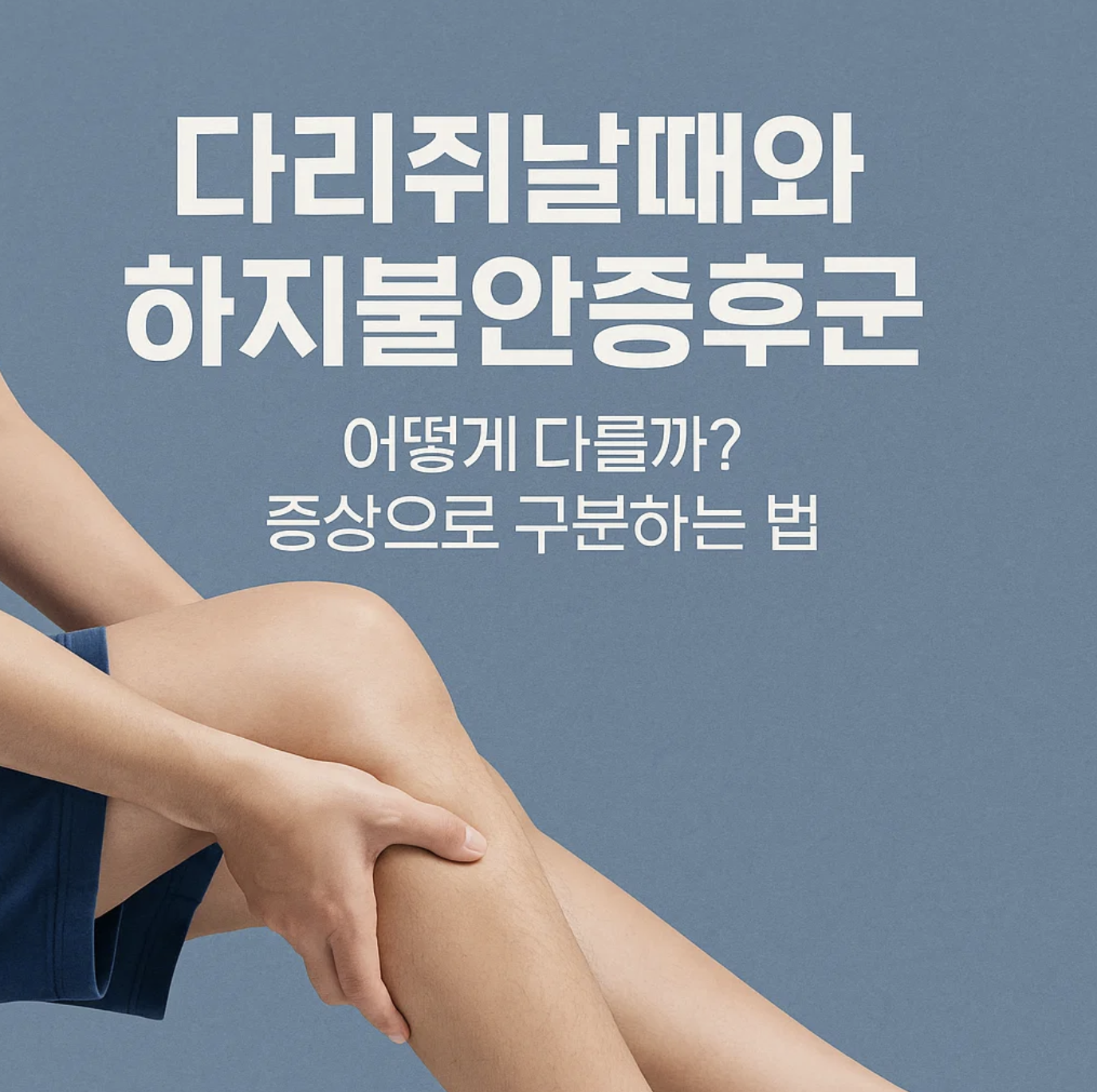 다리쥐날때와 하지불안증후군, 어떻게 다를까? 증상으로 구분하는 법