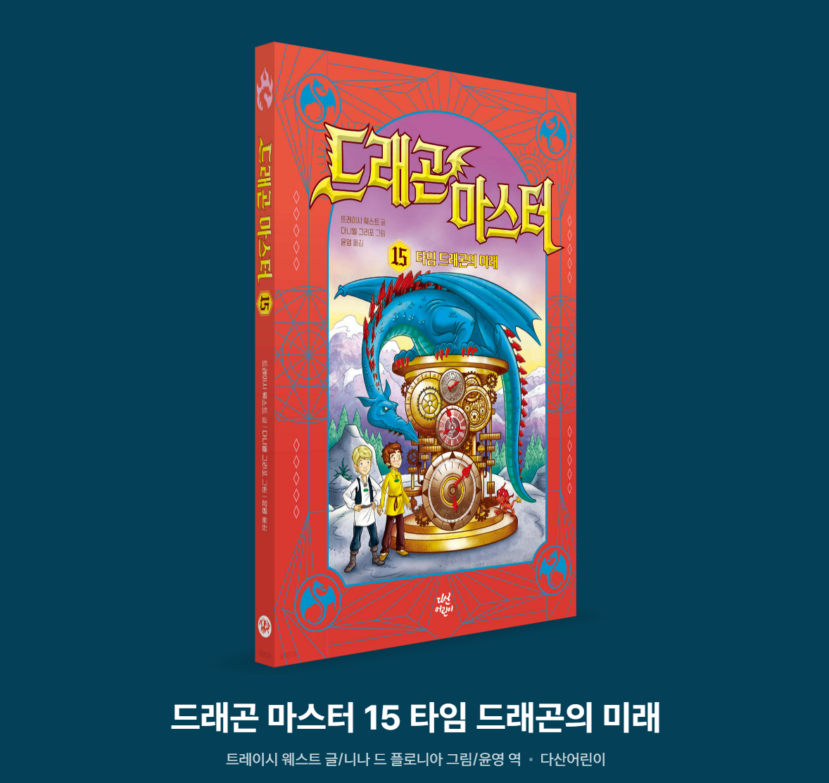 드래곤 마스터 15권 출간 타임 드래곤의 미래 초등저학년 읽기 좋은 책