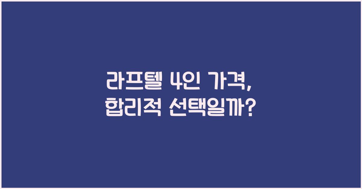 라프텔 4인 가격