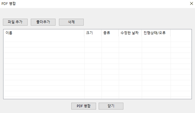 pdf-병합-파일추가-폴더추가-삭제-기능