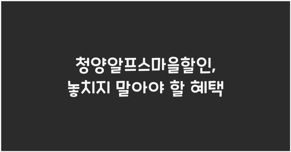 청양알프스마을할인
