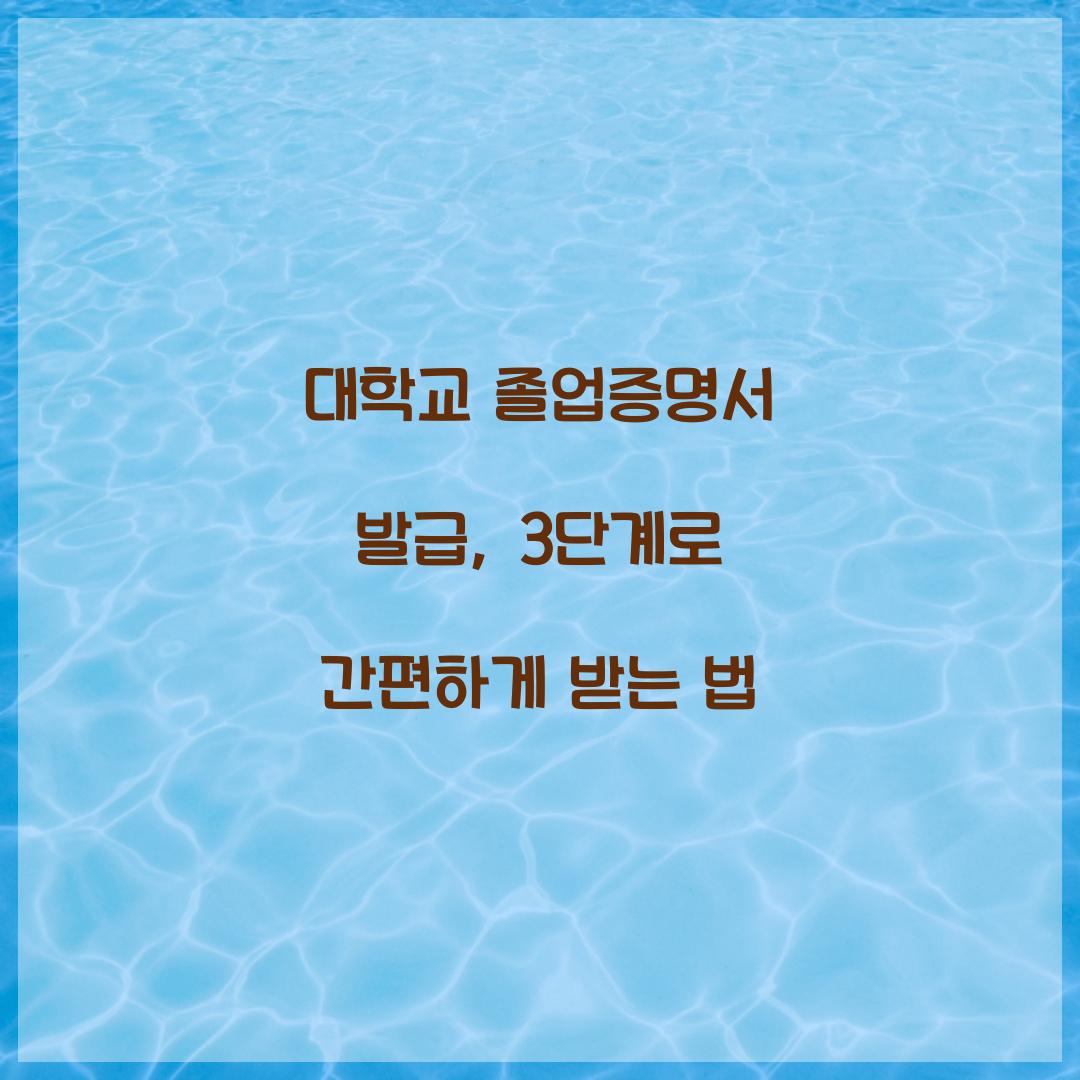 대학교 졸업증명서 발급