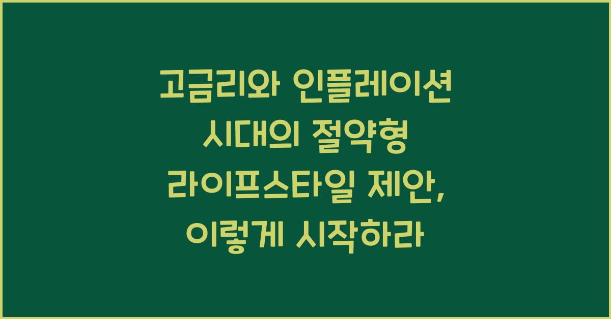 고금리와 인플레이션 시대의 절약형 라이프스타일 제안