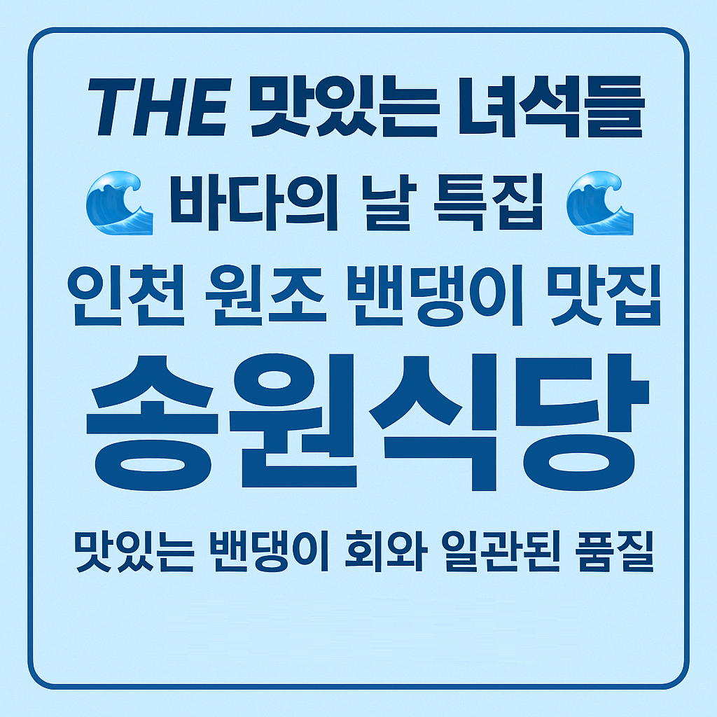 THE 맛있는 녀석들 바다의 날 특집 인천 원조 밴댕이 맛집 송원식당 THE 맛있는 녀석들 517회
