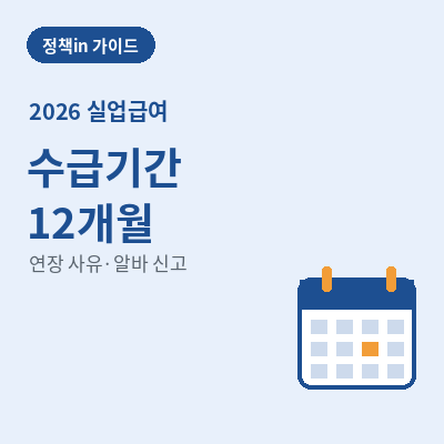 실업급여 수급기간 썸네일