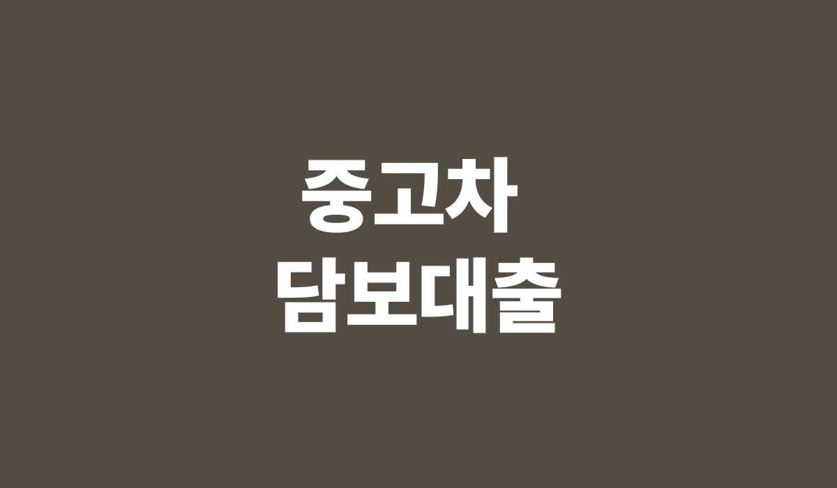 중고차_담보대출_썸네일