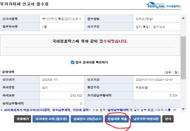 홈택스 부속서류 제출하기