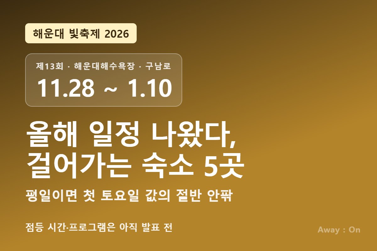 해운대 빛축제 2026 일정 &mdash; 11월 28일부터 1월 10일까지, 해운대해수욕장&middot;구남로