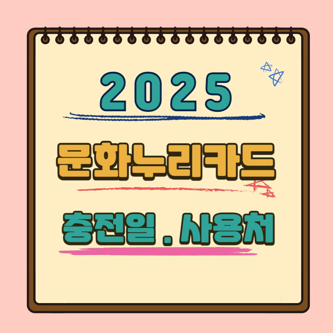 2025문화누리카드_충전일