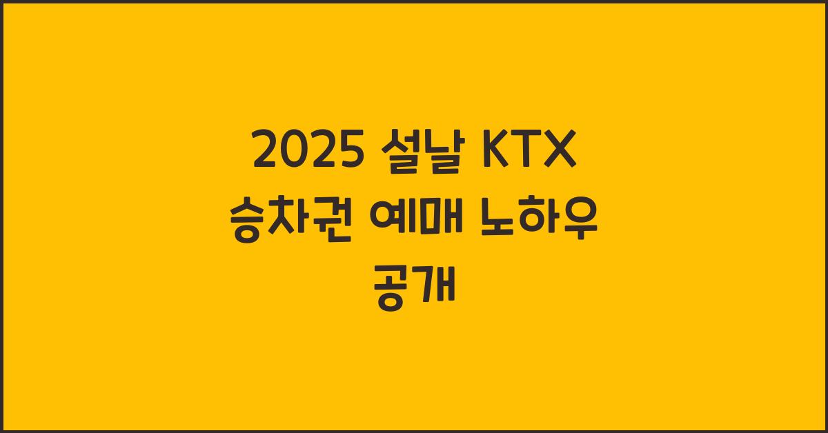 2025 설날 KTX 승차권 예매