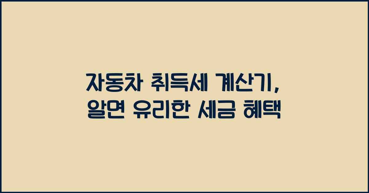 자동차 취득세 계산기
