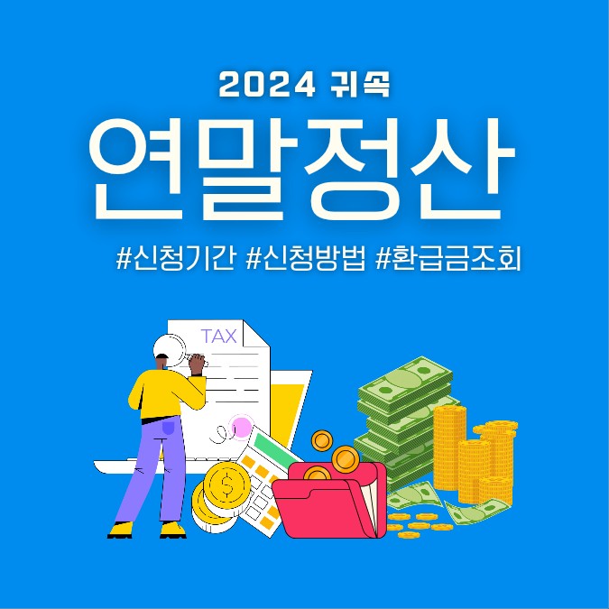 연말정산 간소화 서비스