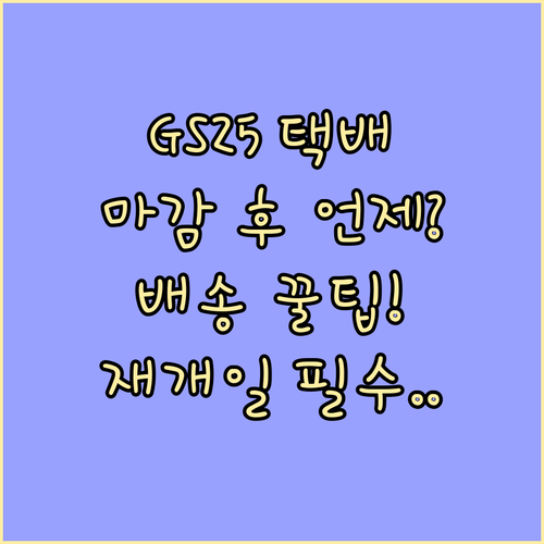 2025 추석 GS25 택배 마감 후..