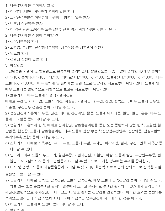 벤토린에보할러-복용-주의사항