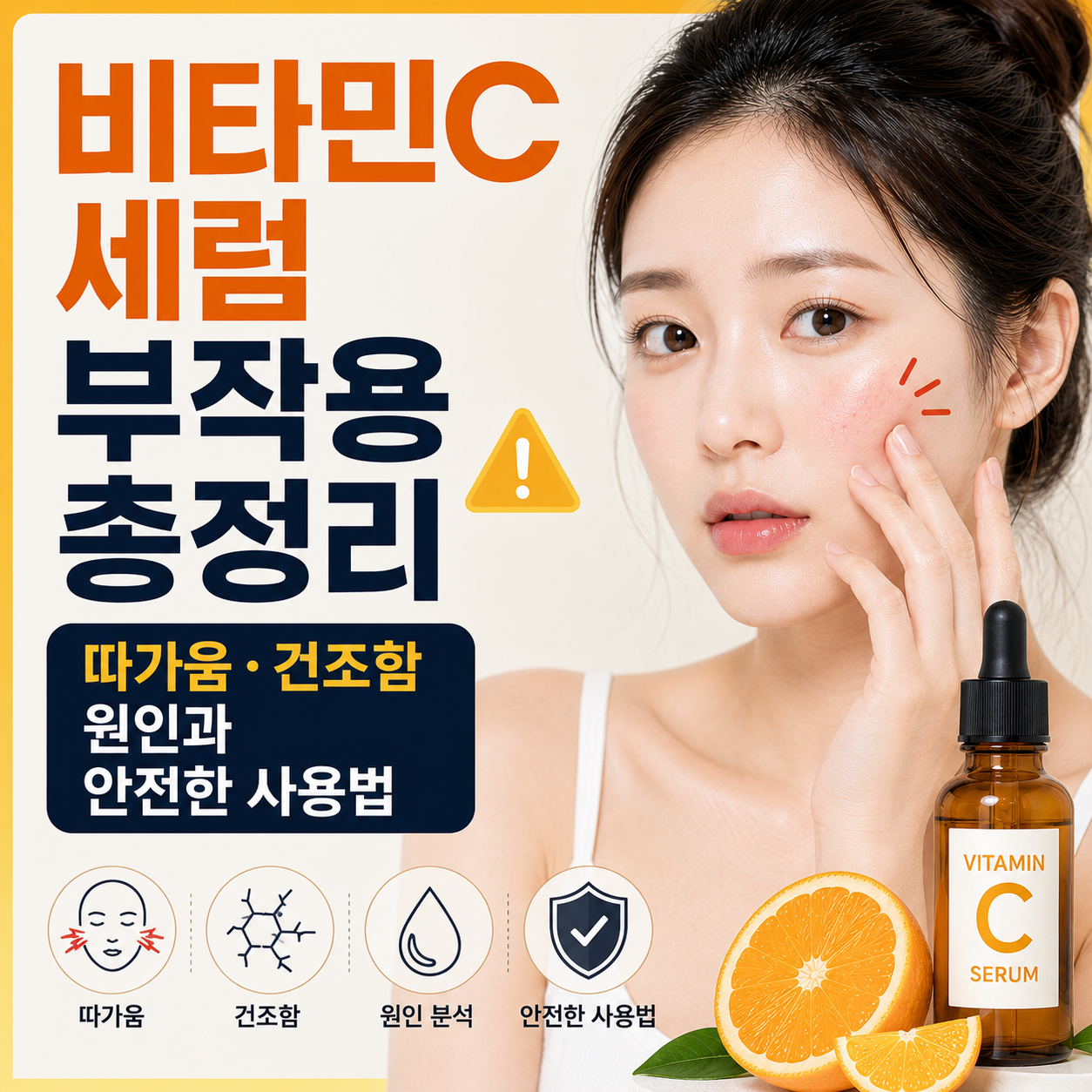 비타민C 세럼 부작용