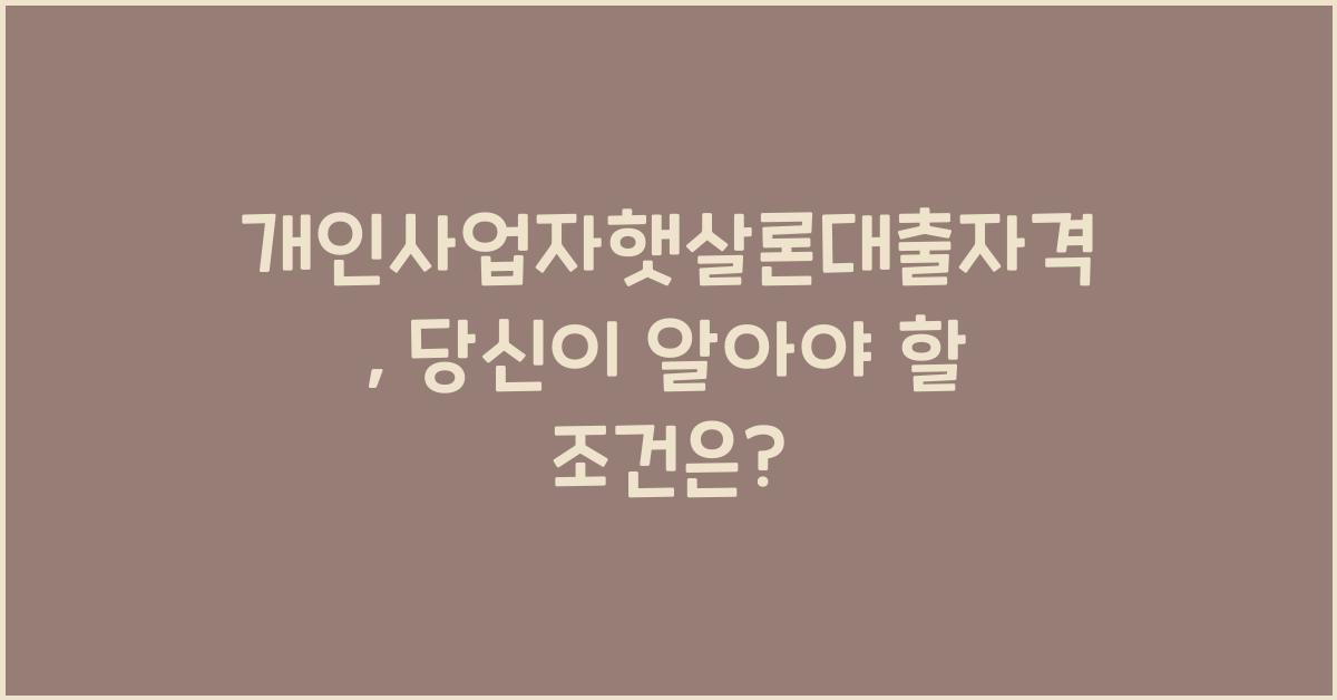 개인사업자햇살론대출자격