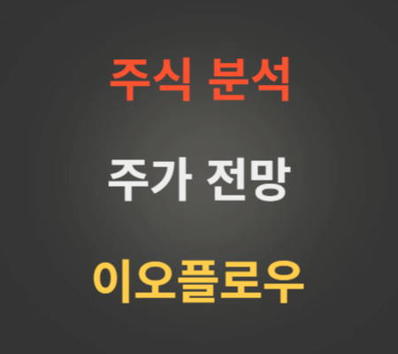 이오플로우 주가 전망 분석 (12월2주)