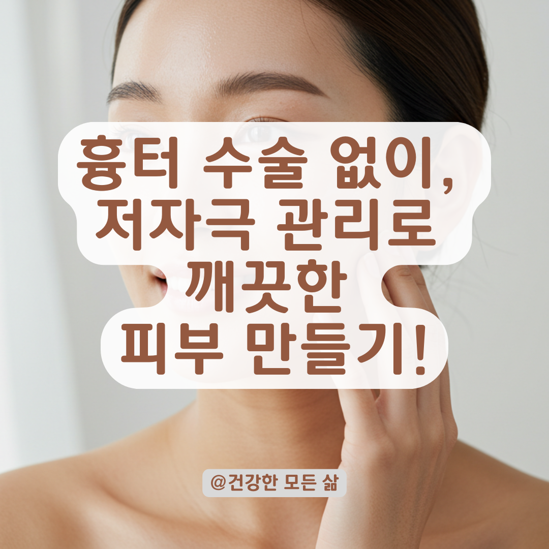 수술 없이 오래된 얼굴 흉터 완화하기, 저자극 케어 방법 총정리.