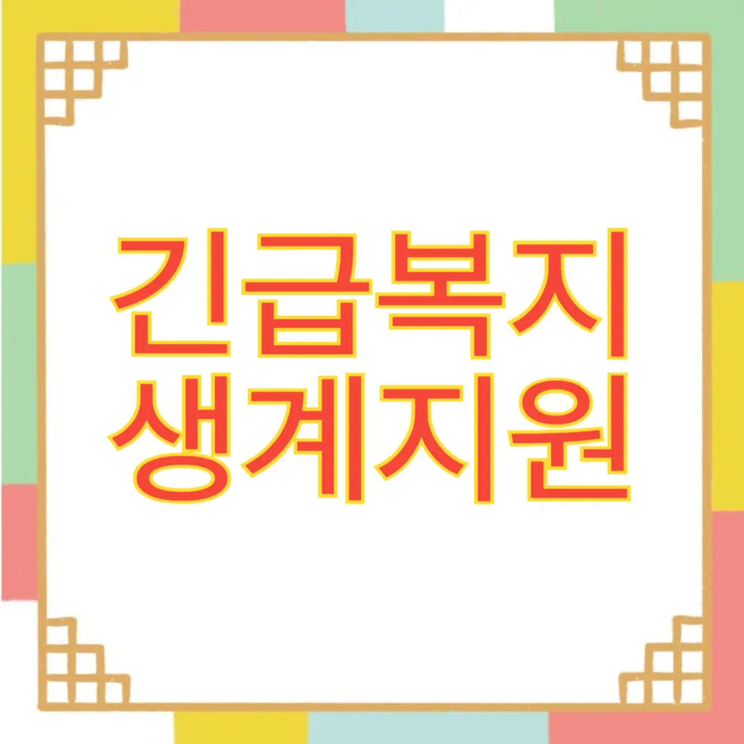 긴급복지-생계지원