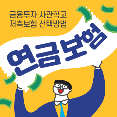 연금보험-선택-썸네일