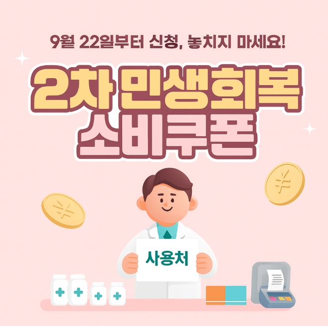 2차 민생회복 소비쿠폰 신청