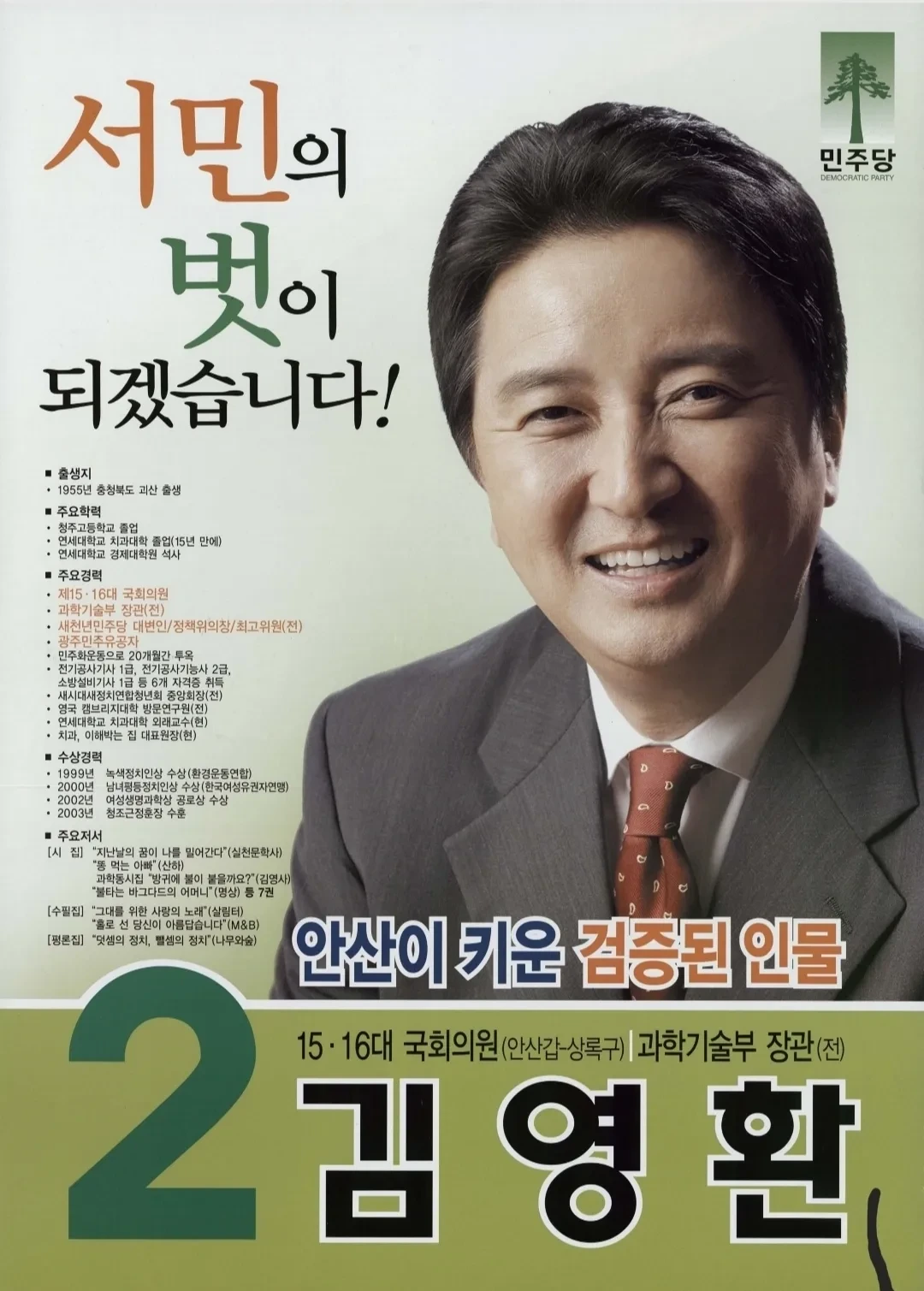 김영환 국회의원 경력