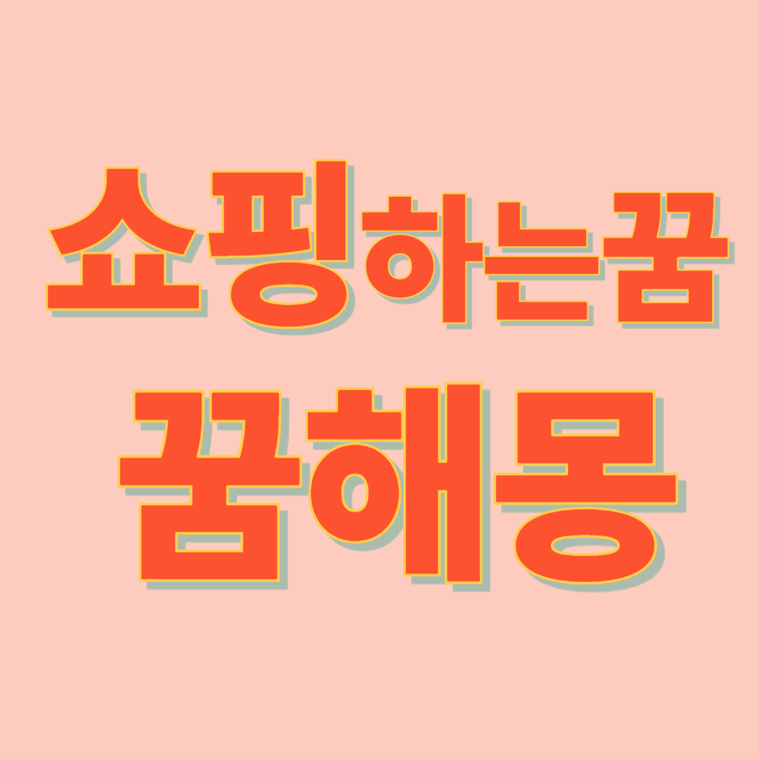 쇼핑하는 꿈 해몽