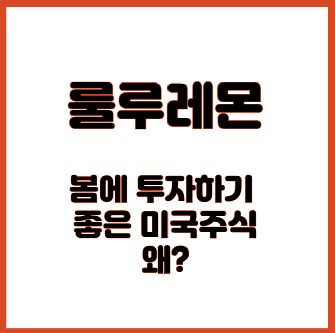 룰루레몬 봄에 투자하기 좋은 미국주식. 왜?
