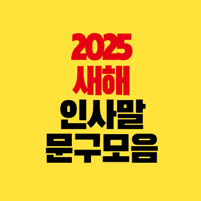 썸네일-2025-새해-인사말-문구-모음