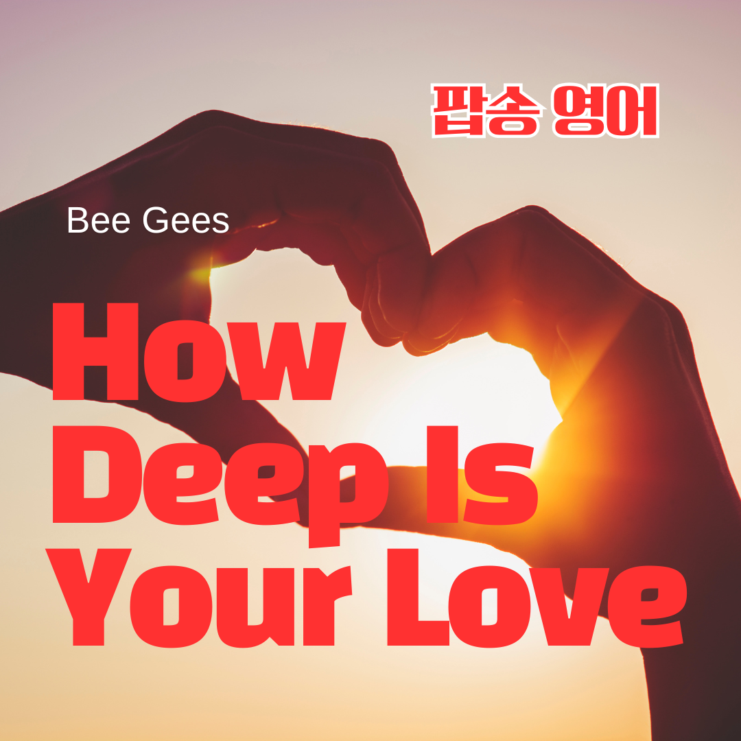 팝송 영어 How deep is your love 가사 해석 발음 총정리