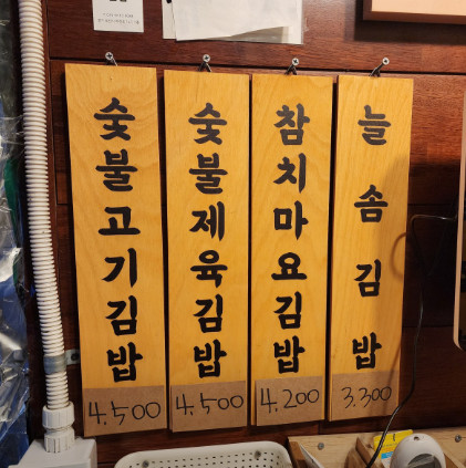 생활의달인 숯불 제육 김밥 달인 종로 맛집