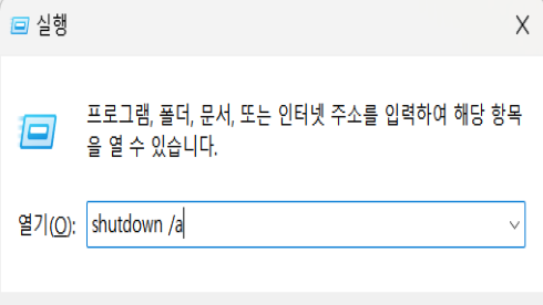 윈도우-종료-예약-취소