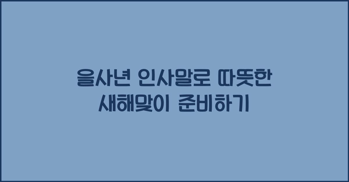 을사년 인사말