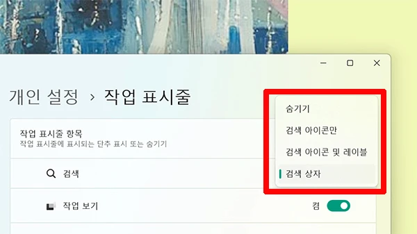 taskbar-검색-숨기기