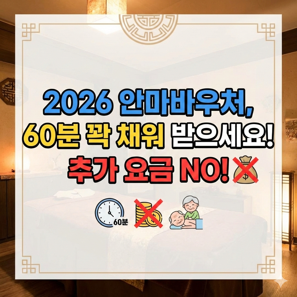 2026 안마바우처 시간별 차이와 추가 요금 피하는 완벽 가이드