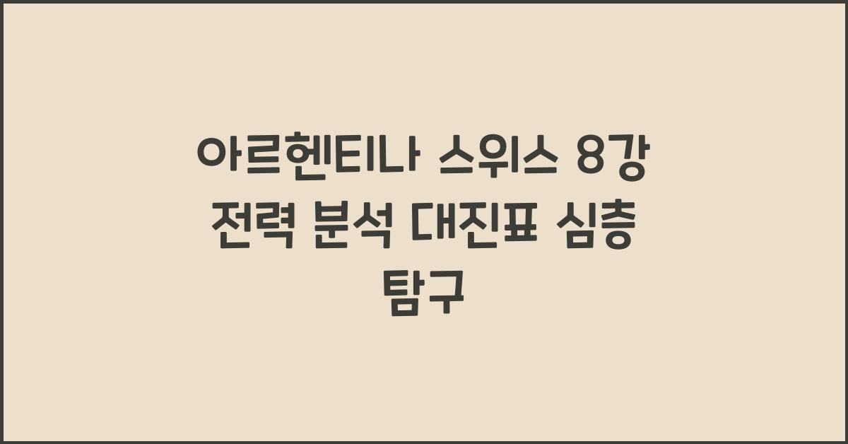 아르헨티나 스위스 8강 전력 분석 대진표
