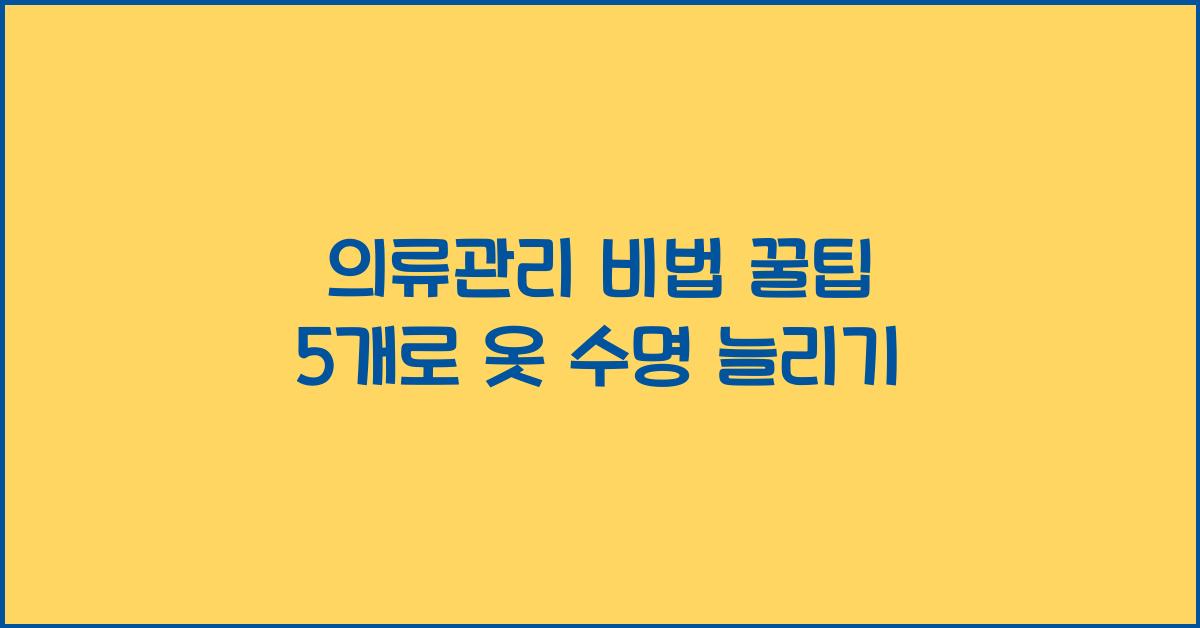의류관리 비법 꿀팁 5개  