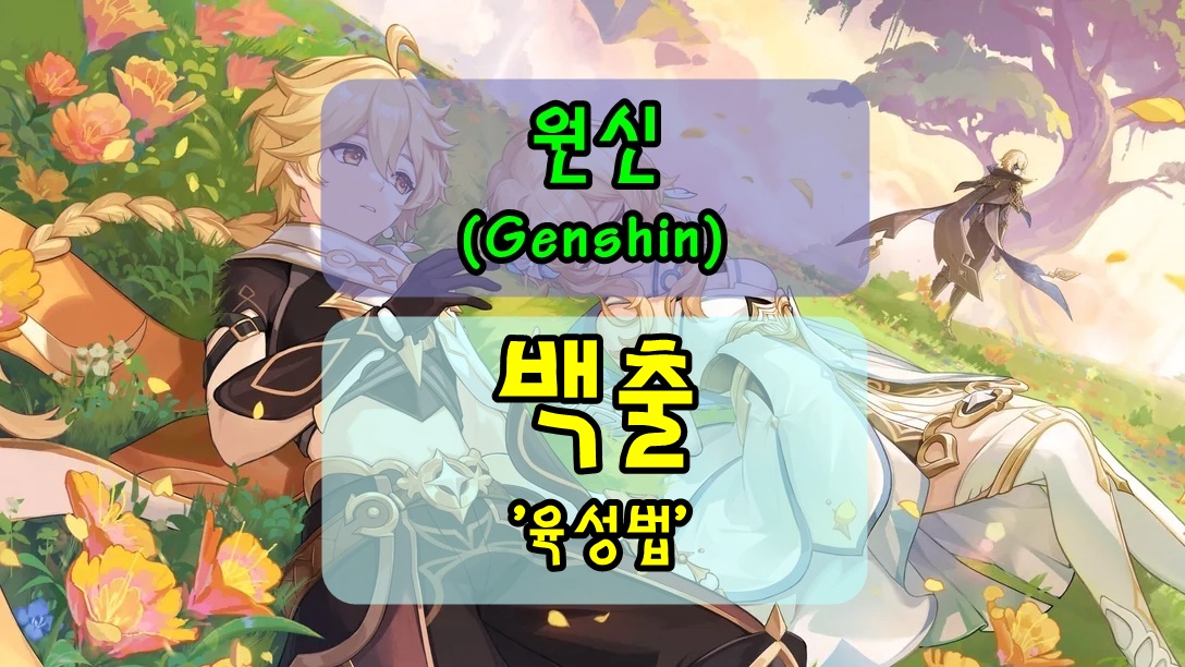 원신 백출 성유물 무기 특성 조합 육성법